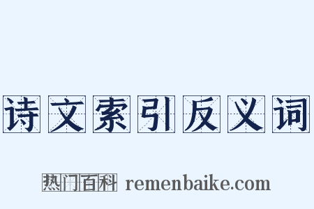 诗文索引反义词是什么意思的图片